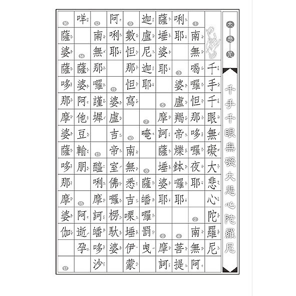 枕頭山 N-0170 小25K 16K 硬筆 大悲咒 手抄經 抄經 練習簿 練習本 寫字本 佛經 鋼筆字 16F-細節圖3