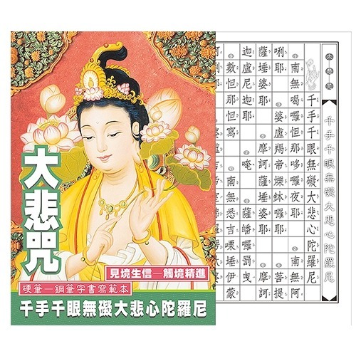 枕頭山 N-0170 小25K 16K 硬筆 大悲咒 手抄經 抄經 練習簿 練習本 寫字本 佛經 鋼筆字 16F-細節圖4