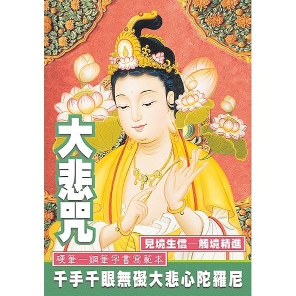 枕頭山 N-0170 小25K 16K 硬筆 大悲咒 手抄經 抄經 練習簿 練習本 寫字本 佛經 鋼筆字 16F-細節圖5