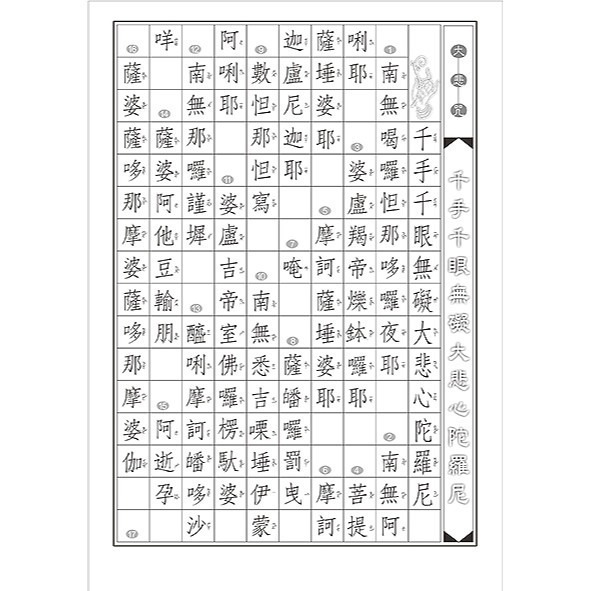 枕頭山 N-0170 小25K 16K 硬筆 大悲咒 手抄經 抄經 練習簿 練習本 寫字本 佛經 鋼筆字 16F-細節圖6