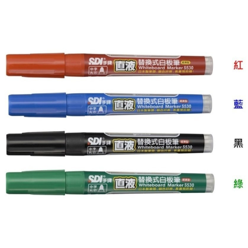 枕頭山 SDI 手牌 S530 1.5mm 經濟型 直液 替換式 白板筆 墨水匣 卡水 補充液 墨水 12F