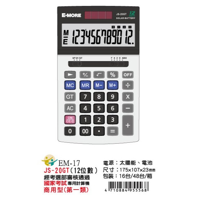 枕頭山 @款式齊全@ E-MORE 12位數 16位數 雙電源 國家考試 專用 國考 商用型 第一類 計算機 4F-細節圖6