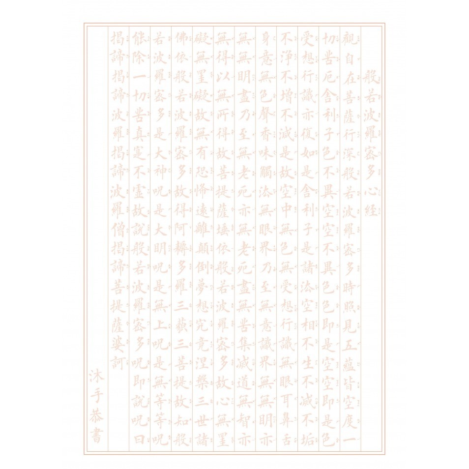 枕頭山 N-0170 16K 般若波羅密多心經 小楷 習字 練字 心經 描紅 手抄經 祈福 祝福 消災 16F-細節圖3