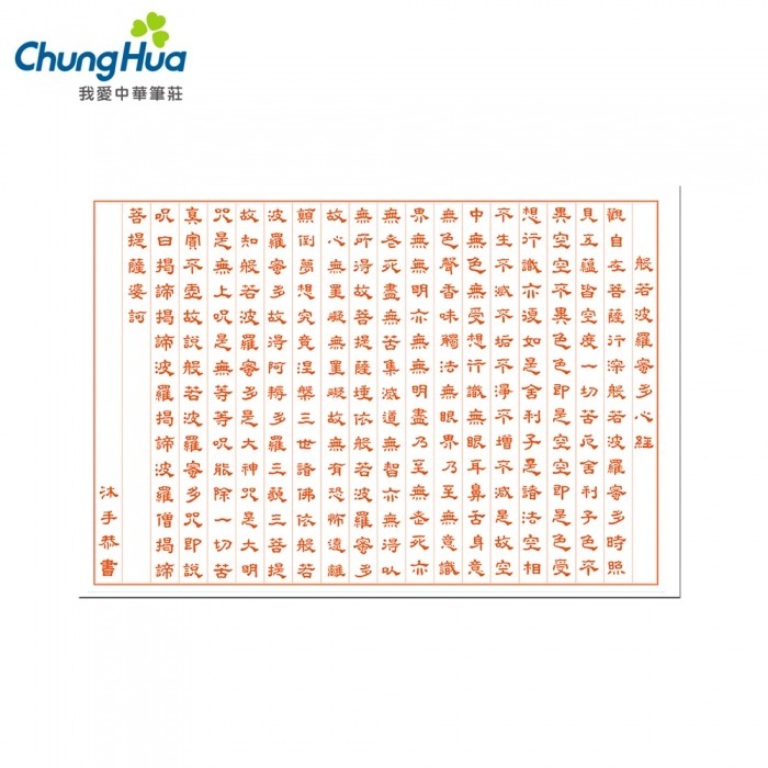 枕頭山 N-0170-2 8K 般若波羅密多心經 楷書 隸書 雙面 描紅 空白 毛邊紙 抄經 習字 練字 祈福 16F-細節圖3