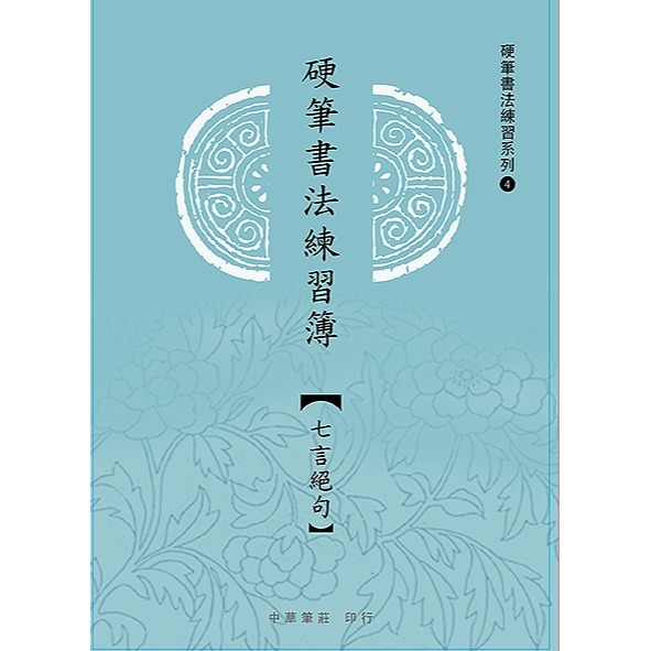 枕頭山 N-0170 七言絕句 五言律詩 硬筆 標準 正楷 練習簿 練習本 寫字本 書法 毛筆 練字 習字 中華 16F-細節圖2