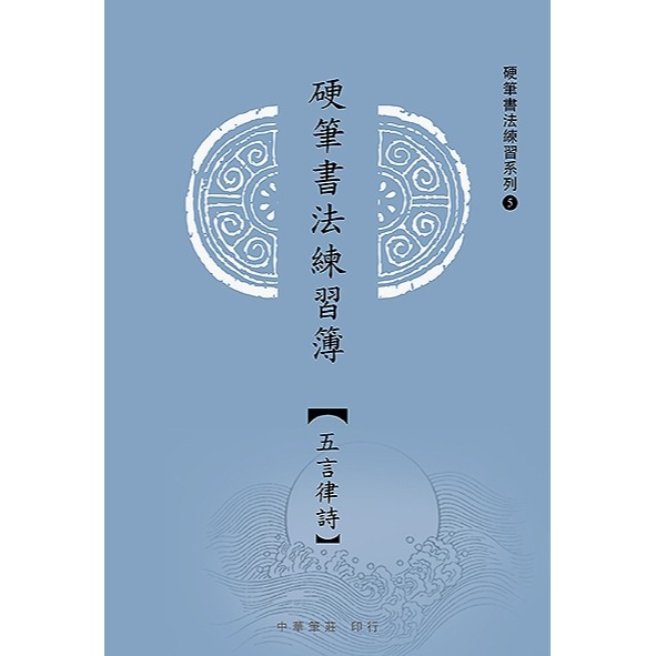 枕頭山 N-0170 七言絕句 五言律詩 硬筆 標準 正楷 練習簿 練習本 寫字本 書法 毛筆 練字 習字 中華 16F-細節圖5