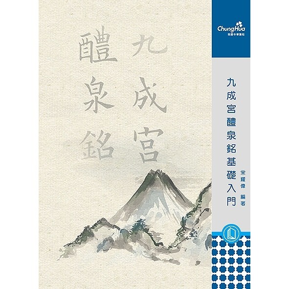 枕頭山 N-0828 16K 楷書 九宮體 醴泉銘 基礎入門 臨帖 範帖 字帖 毛筆 書法 16F-細節圖2