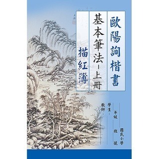 枕頭山 N-0170 8K 歐陽詢 楷書 基本筆法 描紅本 練習簿 練習本 寫字本 書法 毛筆 毛筆字 16F-細節圖3