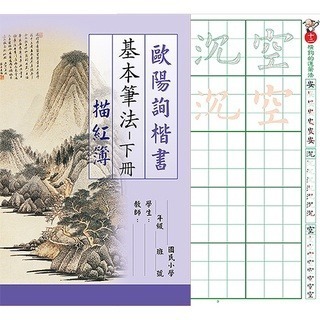 枕頭山 N-0170 8K 歐陽詢 楷書 基本筆法 描紅本 練習簿 練習本 寫字本 書法 毛筆 毛筆字 16F-細節圖5