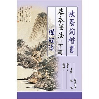 枕頭山 N-0170 8K 歐陽詢 楷書 基本筆法 描紅本 練習簿 練習本 寫字本 書法 毛筆 毛筆字 16F-細節圖6
