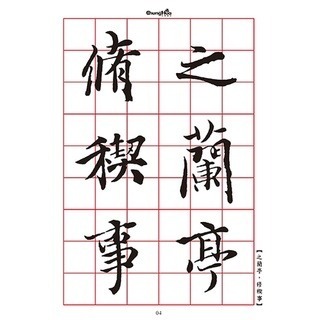 枕頭山 N-0820 16K 王羲之 蘭亭序 集聯 臨帖 範帖 字帖 書法 習字 練字 毛筆 毛筆字 16F-細節圖3