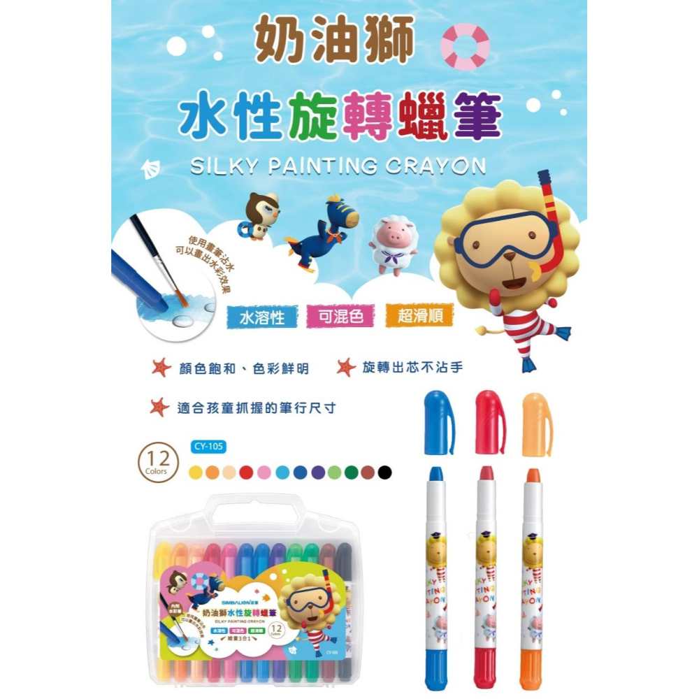 枕頭山 SIMBALION 雄獅 CY-105 奶油獅 12色 水性 水溶性 旋轉 蠟筆 12F-細節圖2