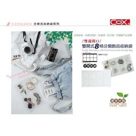 枕頭山 COX 三燕 雙開式多用途 分類收納袋 飾品收納袋 收納袋 整理袋 分類袋 分隔 防潮 防汙損 防氧化-細節圖2