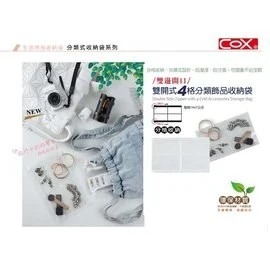 枕頭山 COX 三燕 雙開式多用途 分類收納袋 飾品收納袋 收納袋 整理袋 分類袋 分隔 防潮 防汙損 防氧化-細節圖3