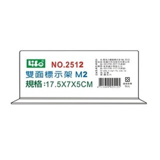 枕頭山 LIFE 徠福 2512 M2 壓克力 雙面 標示架 展示架 指示牌 告示牌 展示牌 6F
