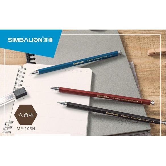 枕頭山 雄獅 MP-105H 職人木質六角原木自動鉛筆 木質自動鉛筆 六角自動鉛筆 原木自動鉛筆 12F-細節圖3