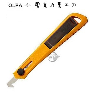 枕頭山 OLFA 全系列 壓克力 美工刀 壓克力刀 切割刀 小刀 PC-S PC-L 17F
