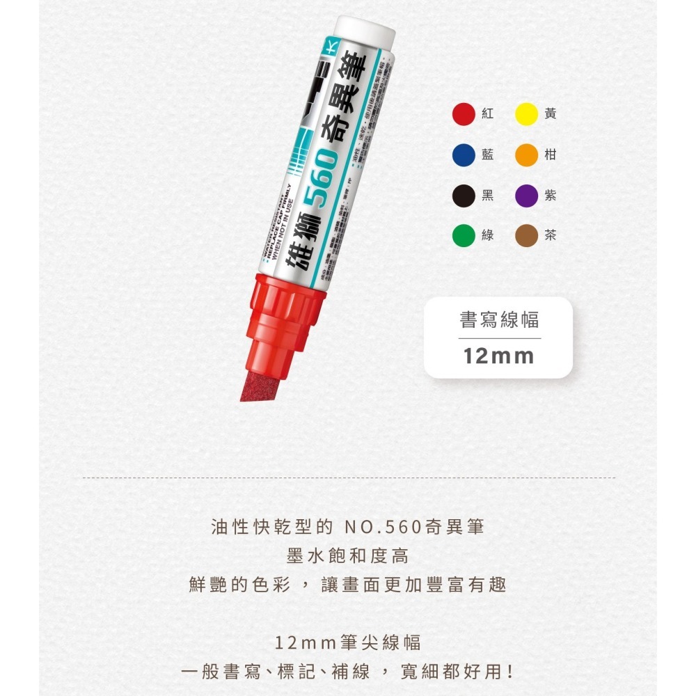 枕頭山 SIMBALION 雄獅 560 12.0 斜頭 奇異筆 麥克筆 油性筆 POP筆 廣告筆-細節圖9