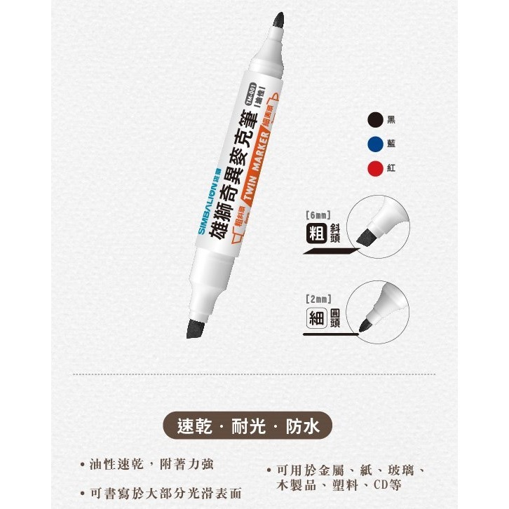 枕頭山 SIMBALION 雄獅 TM-001 2.0 6.0 圓頭 斜頭 雙頭 奇異筆 麥克筆 油性筆-細節圖5