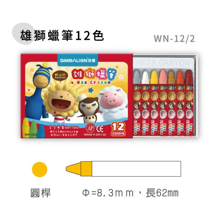枕頭山 SIMBALION 雄獅 WN-12/2 12色 奶油獅 蠟筆-細節圖2