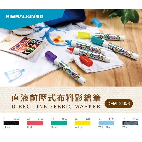 枕頭山 SIMBALION 雄獅 DFM-240/6 6入 布鞋 背包 衣物 布料 彩繪筆-細節圖3