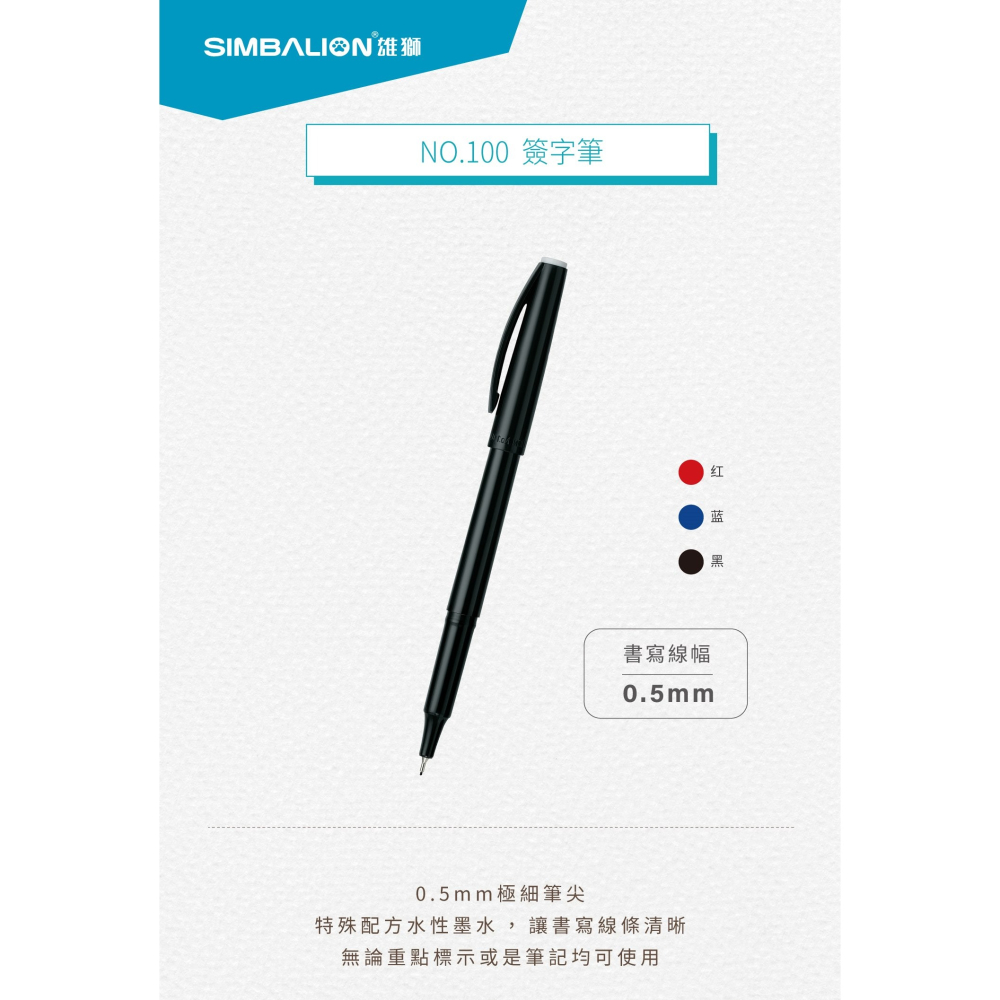 枕頭山 SIMBALION 雄獅 100 0.5 簽字筆-細節圖5