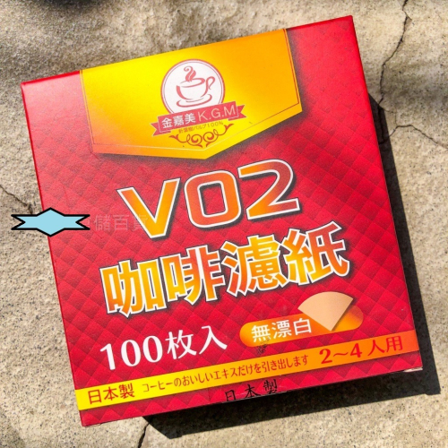 枕頭山 金嘉美 咖啡濾紙 V02 錐形咖啡濾紙 咖啡 濾紙 過濾紙 咖啡過濾紙 2~4杯用 100入 4F