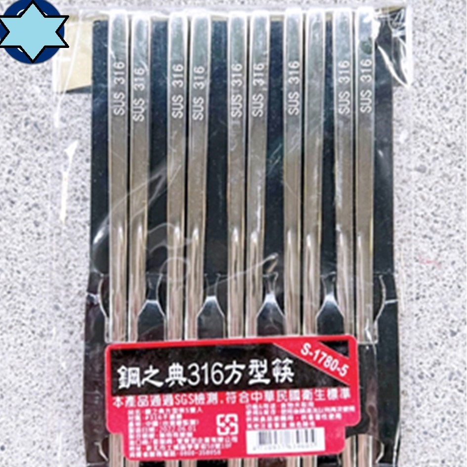枕頭山 筷子 鋼之典 316不鏽鋼 方型筷 5雙入 鐵筷 不鏽鋼筷 不鏽鋼餐具 4F-細節圖4