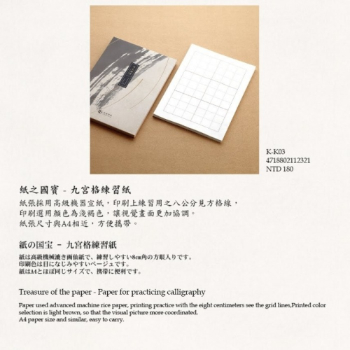 枕頭山 K-K03 100入 紙之國寶 九宮格 練習紙 機器 宣紙 毛筆 書法 練習 16F