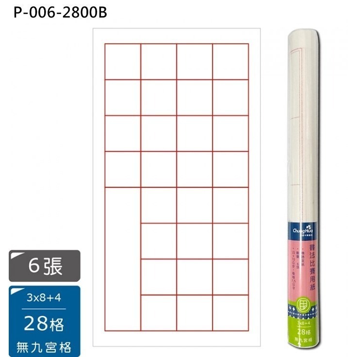 枕o P-006 6入 32格 28格 九宮格 落款 書法 比賽 機器 宣紙 書法紙 毛筆 16F-細節圖5