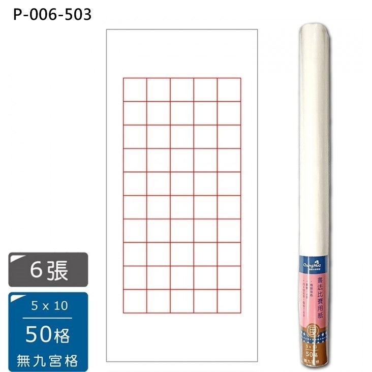 枕o P-006 6入 32格 28格 九宮格 落款 書法 比賽 機器 宣紙 書法紙 毛筆 16F-細節圖2