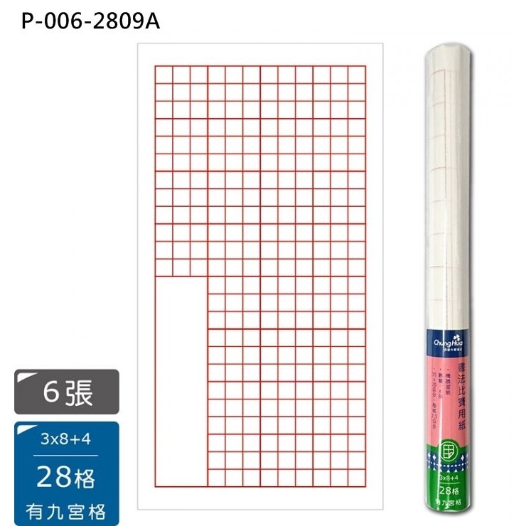 枕o P-006 6入 32格 28格 九宮格 落款 書法 比賽 機器 宣紙 書法紙 毛筆 16F-細節圖6