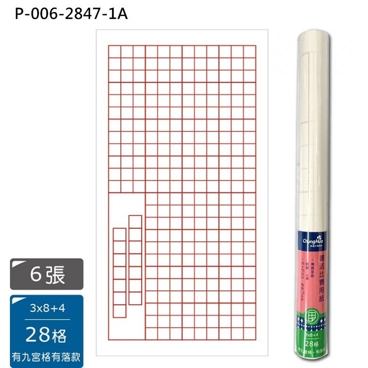 枕o P-006 6入 32格 28格 九宮格 落款 書法 比賽 機器 宣紙 書法紙 毛筆 16F-細節圖8
