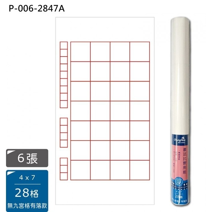 枕o P-006 6入 32格 28格 九宮格 落款 書法 比賽 機器 宣紙 書法紙 毛筆 16F-細節圖9