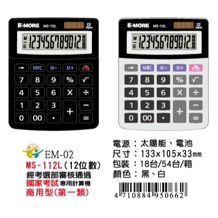 枕頭山 @款式齊全@ E-MORE 12位數 雙電源 國家考試 專用 國考 商用型 第一類 計算機 4F-細節圖2