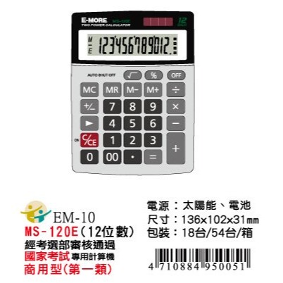 枕頭山 @款式齊全@ E-MORE 12位數 雙電源 國家考試 專用 國考 商用型 第一類 計算機 4F-細節圖3