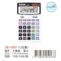 JS-120V(12位)