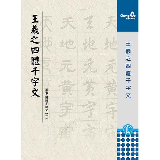 枕頭山 N-021505 王羲之 四體 千字文 楷書 隷書 草書 篆書 臨帖 範帖 字帖 書法 毛筆 練字 16F-細節圖2
