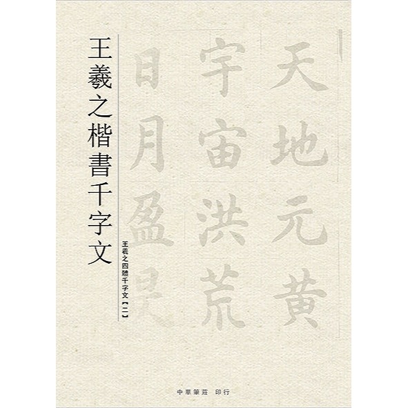 枕頭山 N-0821 16K 王羲之 楷書 千字文 臨帖 範帖 字帖 書法 毛筆 練字 臨摹 16F-細節圖2