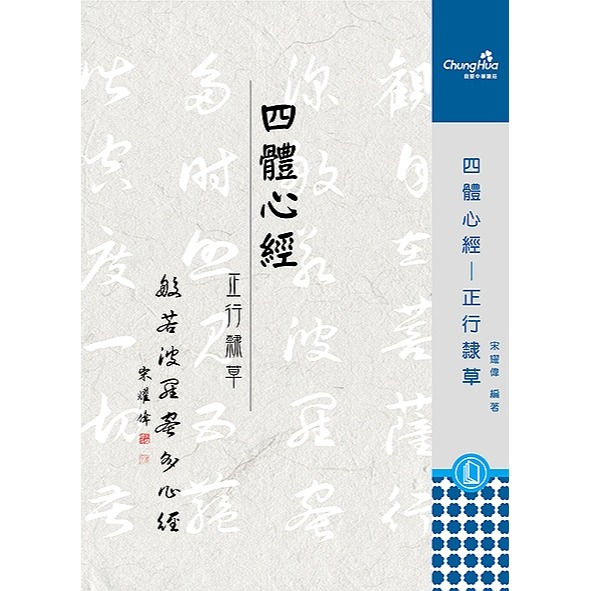 枕頭山 N-0829 楷書 行書 隸書 草書 四體 般若波羅密多 心經 臨帖 範帖 字帖 毛筆 書法 16F-細節圖2