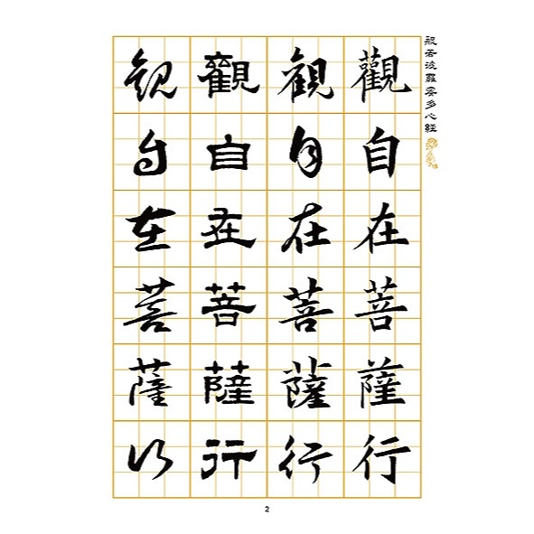 枕頭山 N-0829 楷書 行書 隸書 草書 四體 般若波羅密多 心經 臨帖 範帖 字帖 毛筆 書法 16F-細節圖3