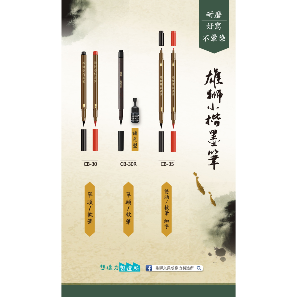 枕頭山 SIMBALION 雄獅 CB30R 小楷 攜帶型 補充型 墨筆 毛筆 簽名筆 練字 抄經 習字 16F-細節圖4