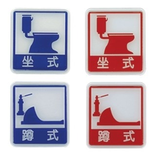 枕頭山 612 613 方形 坐式 蹲式 廁所 標示牌 指示牌 告示牌 6FOP