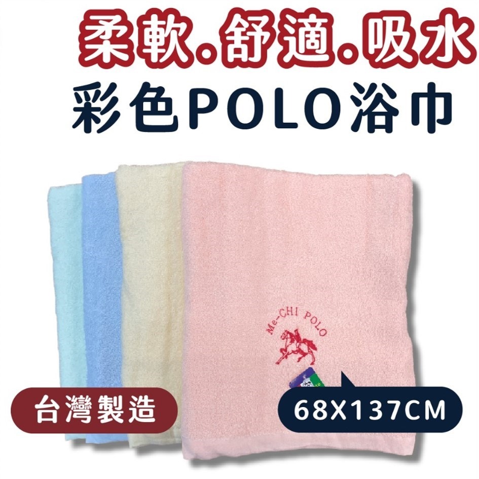 枕頭山 彩色 POLO 柔軟 舒適 吸水 浴巾 毛巾 7F-規格圖1