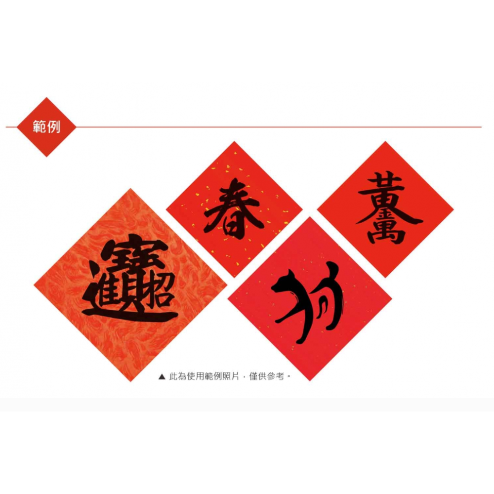 枕頭山 紅紙 春聯紙 新年 恭喜發財 春 福 15x15cm 春聯紅紙 金點紅紙 金蔥紅紙 蠟光紅紙 9F-細節圖3