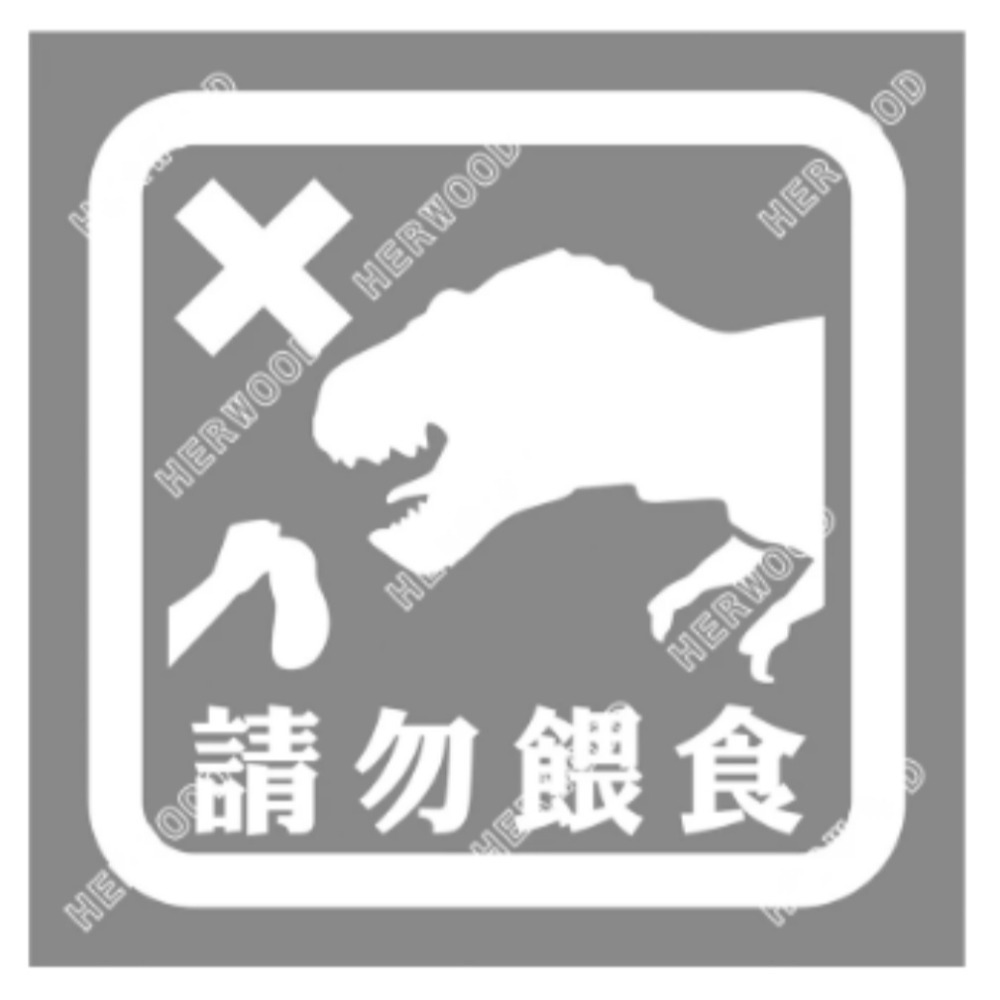 請勿餵食