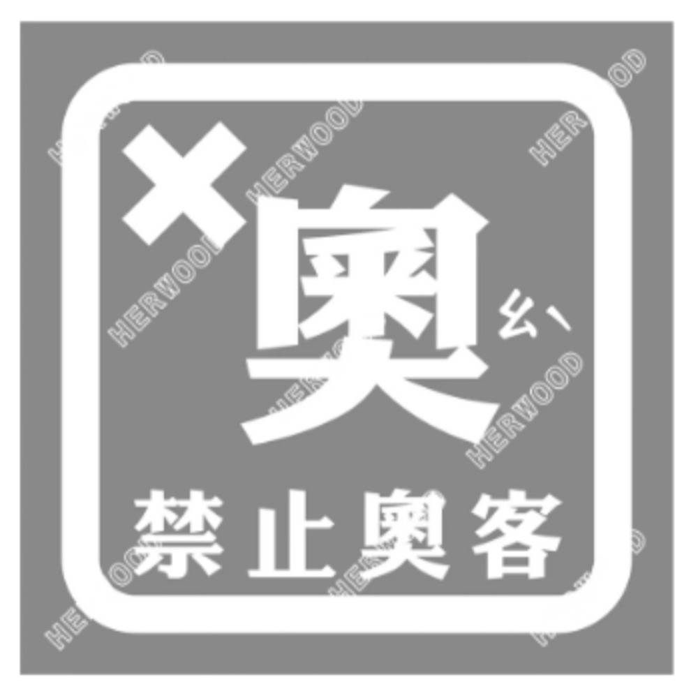 禁止奧客