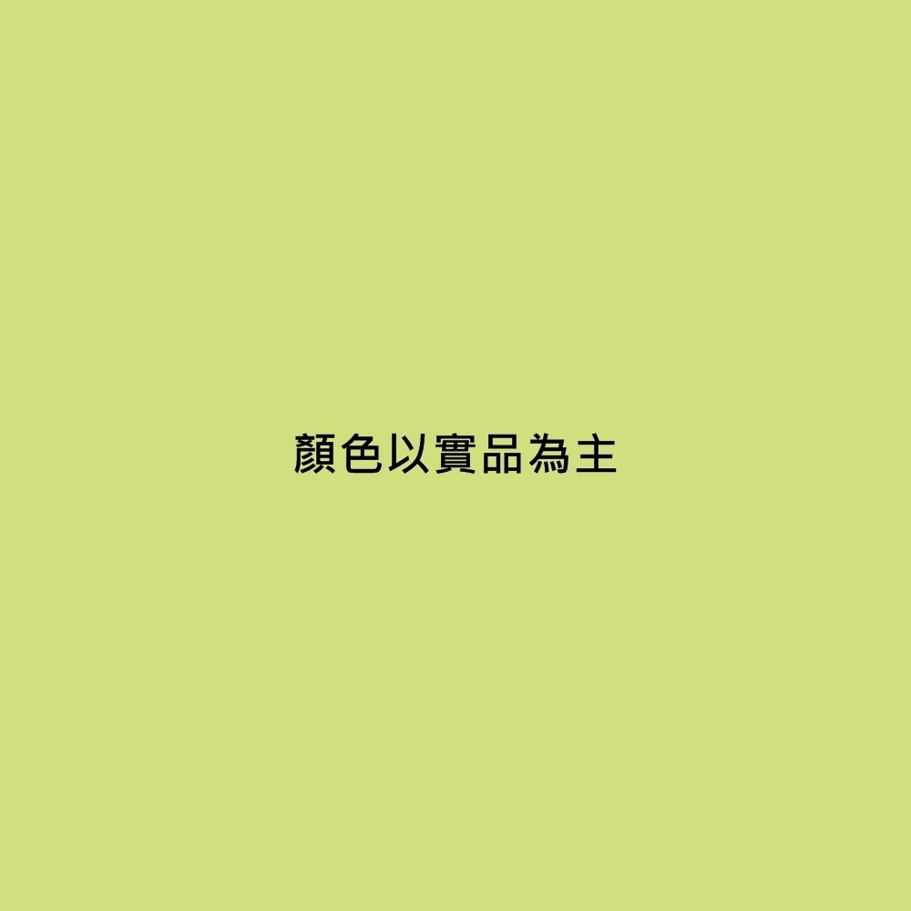 粉綠(下單前先詢問庫存)