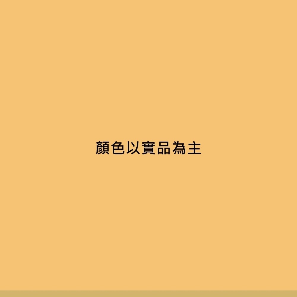 粉橙(下單前先詢問庫存)