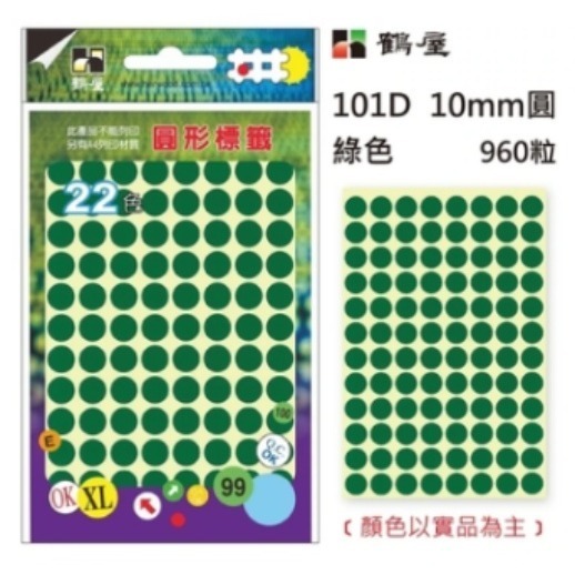 枕頭山 101 10mm 圓形 圓點 圓圈 點點 標籤 裝飾 貼紙-規格圖9
